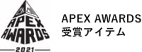 APEX AWARDS受賞アイテム ロゴ